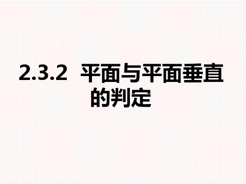 人教A版高中数学必修二2.3.2平面与平面垂直的判定课件