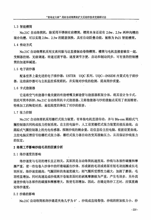 No21C型自动络筒机络纱毛羽分析及探讨