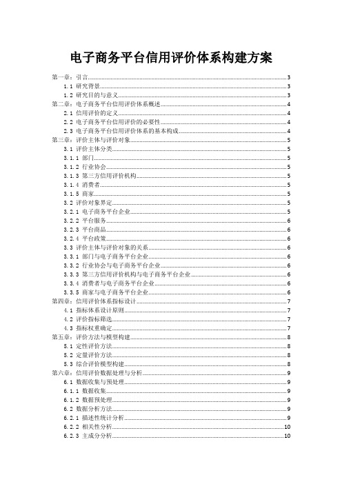 电子商务平台信用评价体系构建方案