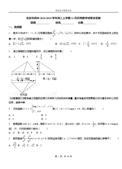 北安市高中2018-2019学年高三上学期11月月考数学试卷含答案