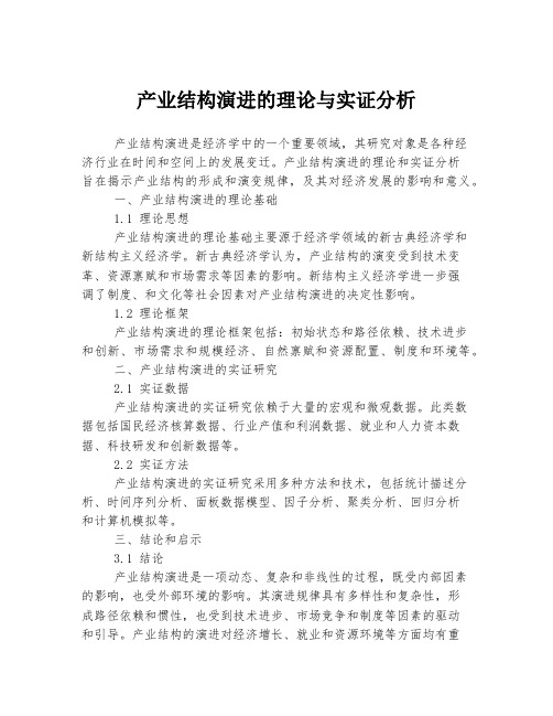 产业结构演进的理论与实证分析