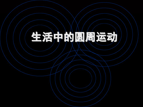 高中物理匀速圆周运动实例分析优秀课件