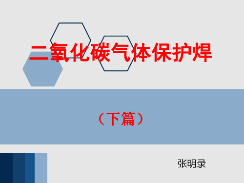 二氧化碳气体保护焊(下篇)