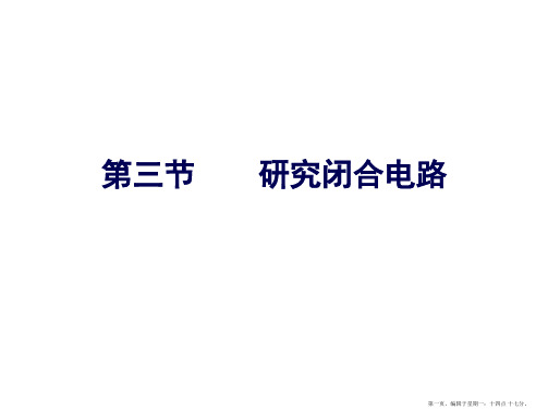 选修3-1第二章第三节研究闭合电路解析