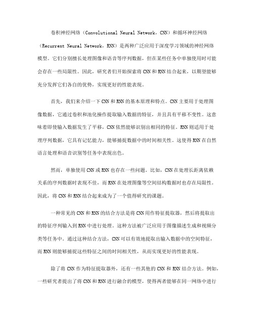 卷积神经网络与循环神经网络的结合方法