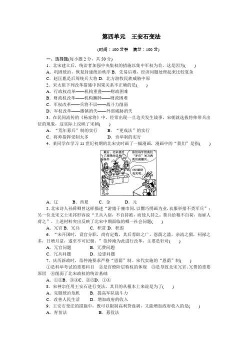 高中历史人教版选修一文档：第四单元 王安石变法 单元检测(四) Word版含答案