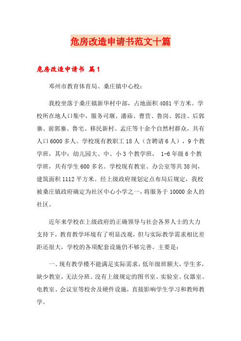 危房改造申请书范文十篇