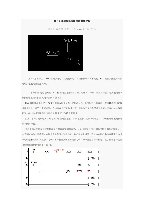 接近开关如何令伺服电机精确定位