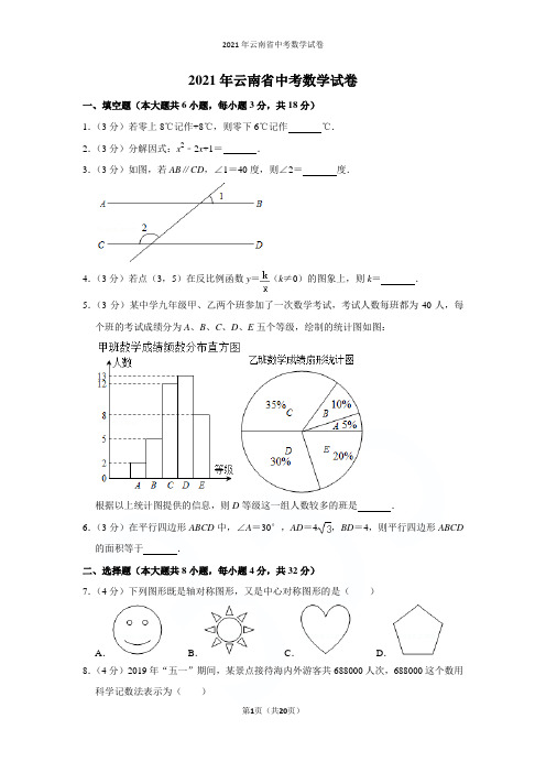 2021年云南省中考数学试卷