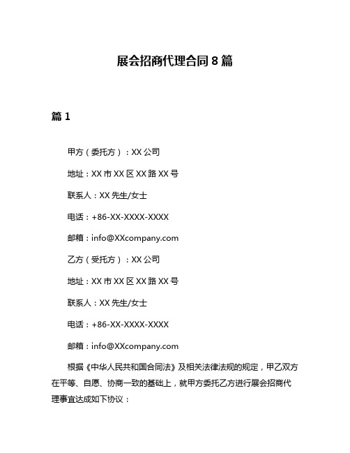 展会招商代理合同8篇