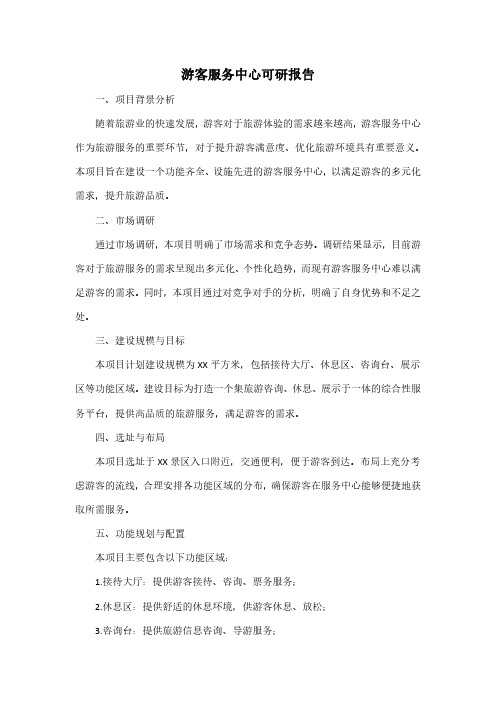 游客服务中心可研报告 pdf