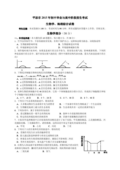 2015年甘肃省平凉市中考生物地理卷生物题及答案精编