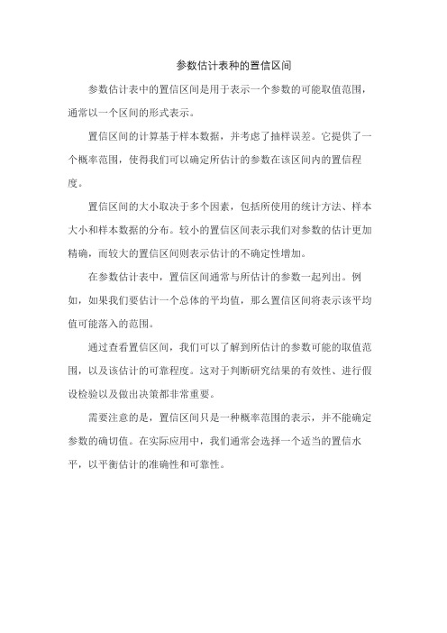 参数估计表种的置信区间