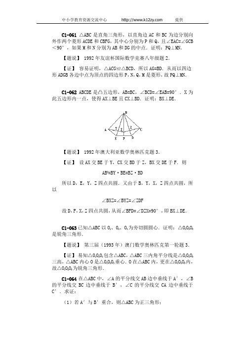 高中数学奥林匹克题解(C几何C1-平面几何证明061-070)