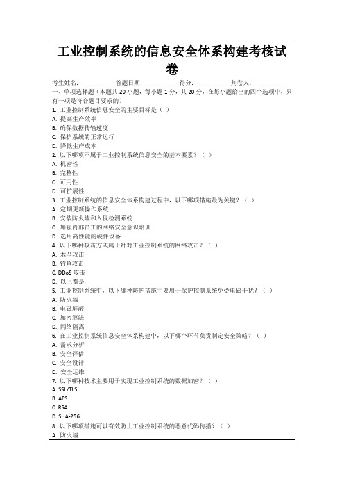 工业控制系统的信息安全体系构建考核试卷