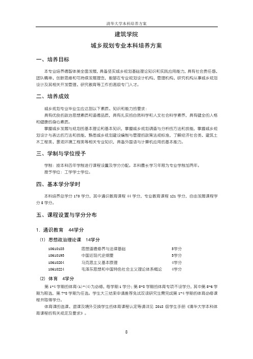 建筑学院城乡规划专业本科培养方案