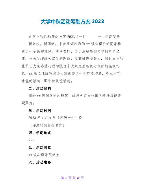 大学中秋活动策划方案2023