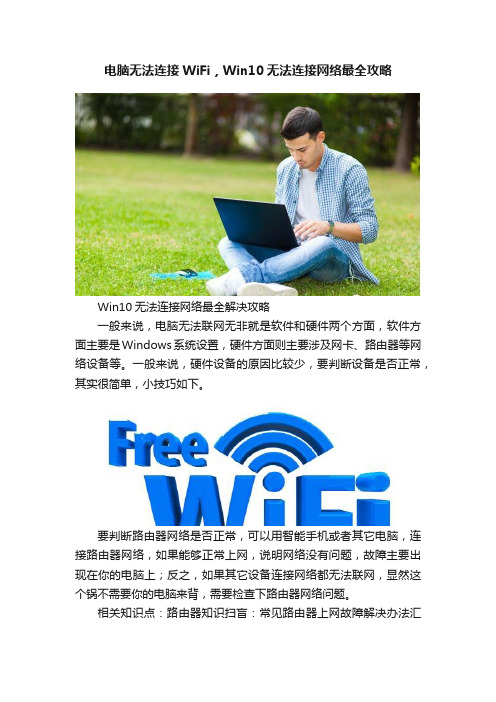 电脑无法连接WiFi，Win10无法连接网络最全攻略