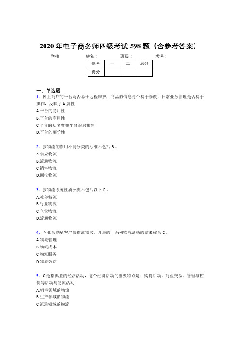 最新精选电子商务师四级完整题库598题(含标准答案)