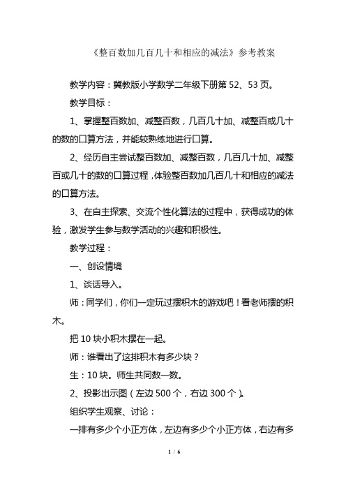 2020—2021年新冀教版小学数学二年级下册-《整百数加几百几十数和相应的减法》教学设计(精品教案).doc