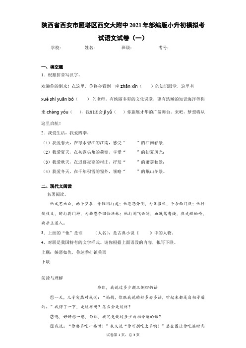 陕西省西安市雁塔区2021年部编版小升初模拟考试语文试卷(一)(word版含答案)