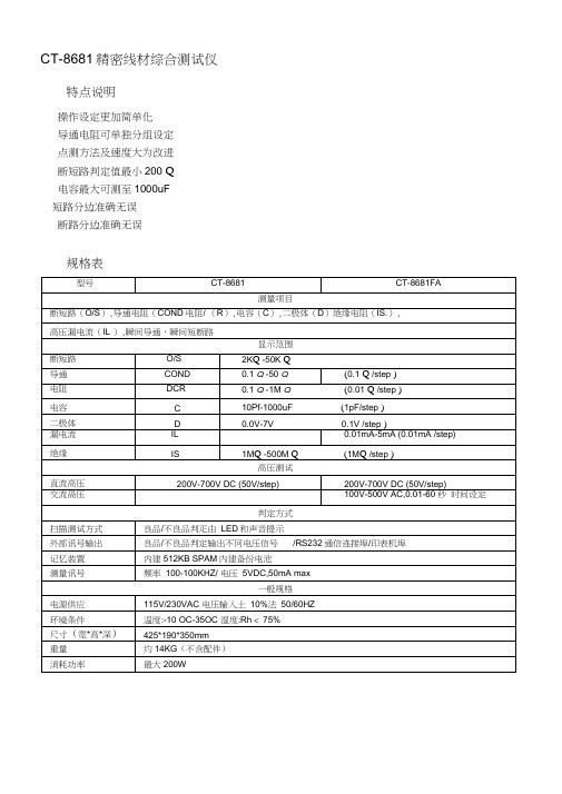 CT-8681精密线材综合测试仪.