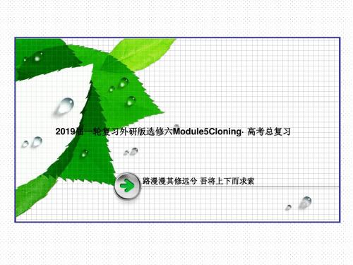 2019届一轮复习外研版选修六Module5Cloning课件(58张)