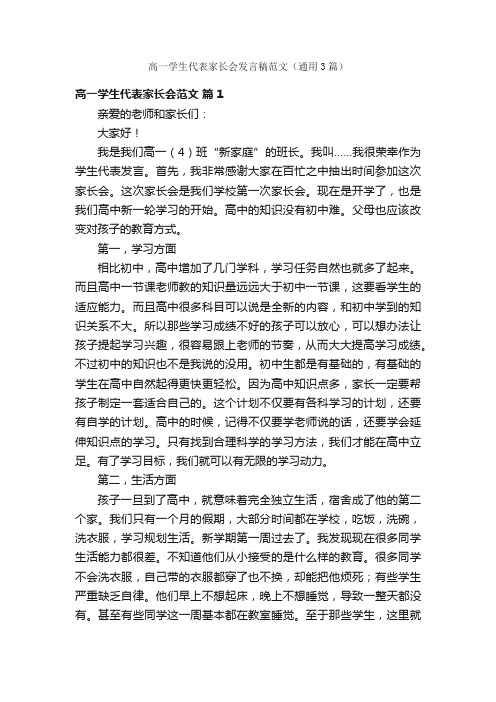 高一学生代表家长会发言稿范文（通用3篇）