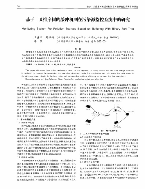 基于二叉排序树的缓冲机制在污染源监控系统中的研究