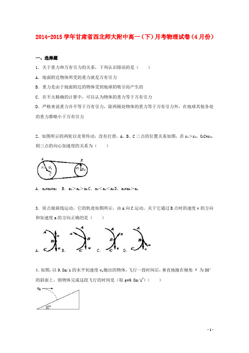 甘肃省西北师大附中2014_2015学年高一物理下学期4月月考试卷(含解析)