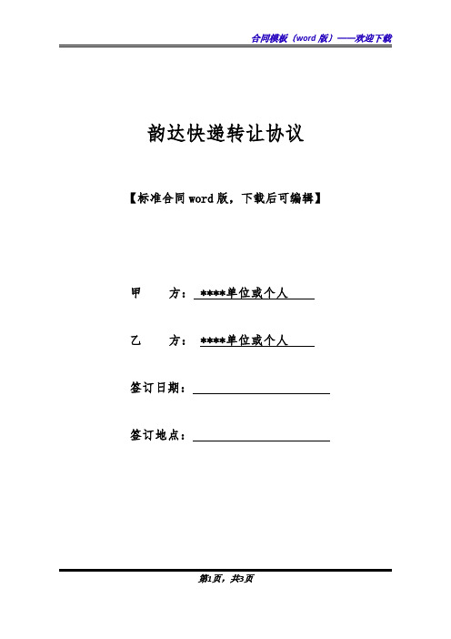 韵达快递转让协议(标准版).docx