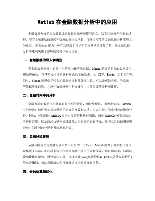 Matlab在金融数据分析中的应用