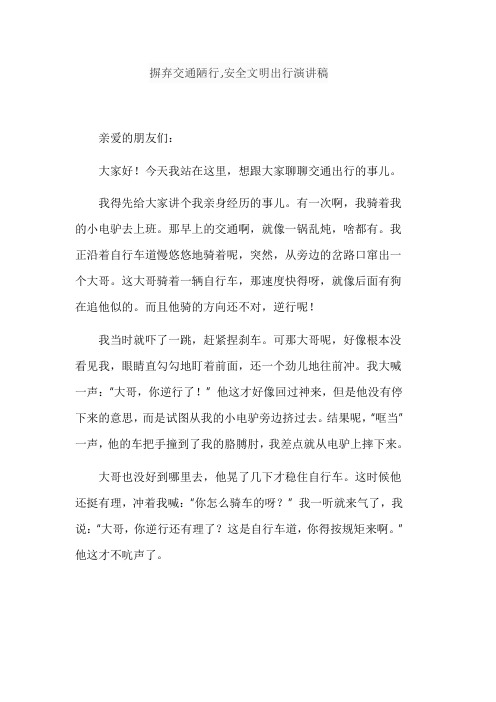 摒弃交通陋行,安全文明出行演讲稿