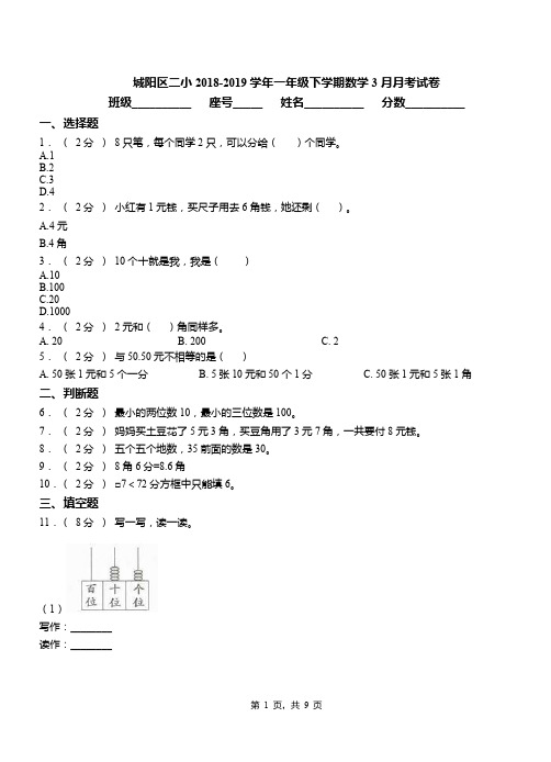 城阳区二小2018-2019学年一年级下学期数学3月月考试卷