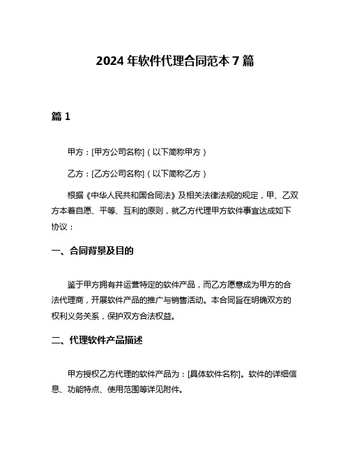 2024年软件代理合同范本7篇