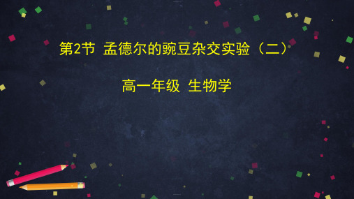 人教版高中生物必修孟德尔的豌豆杂交实验二优秀ppt