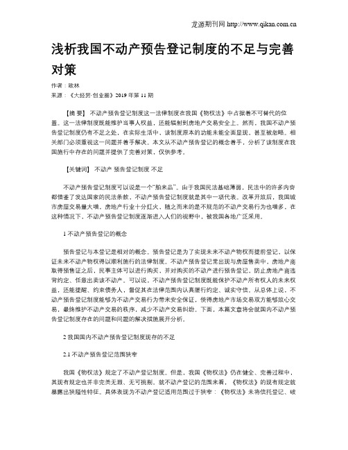 浅析我国不动产预告登记制度的不足与完善对策