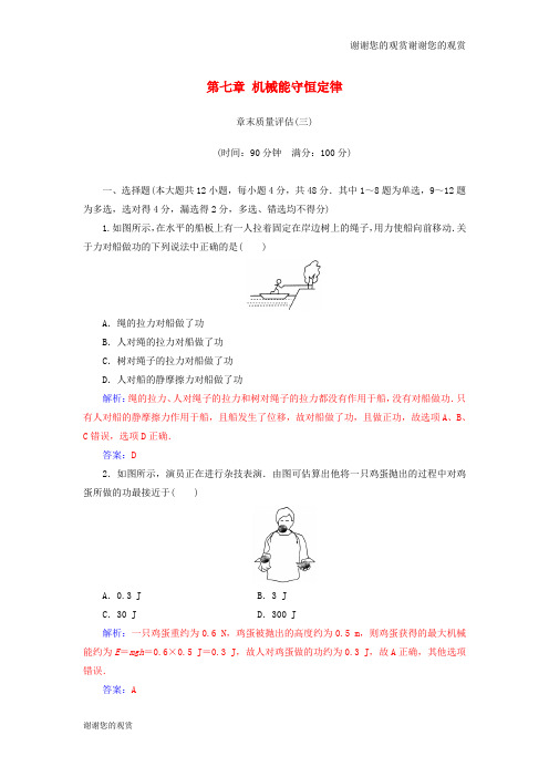 高中物理第七章机械能守恒定律章末质量评估新人教版必修.doc