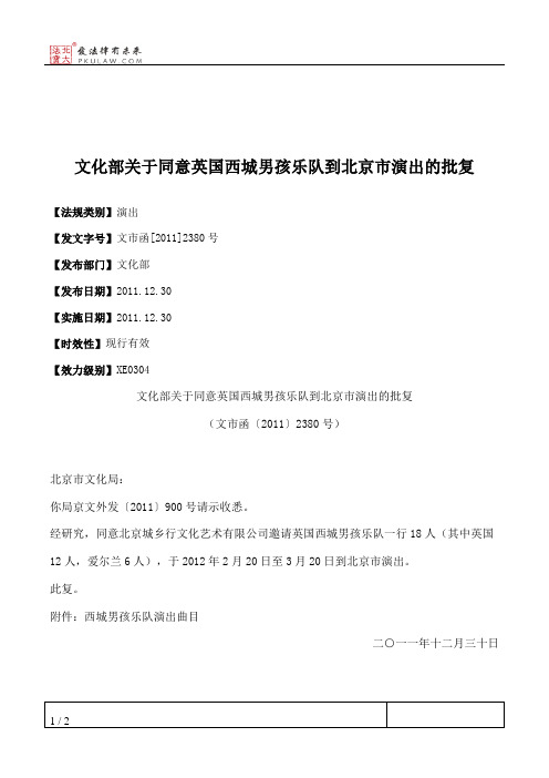 文化部关于同意英国西城男孩乐队到北京市演出的批复