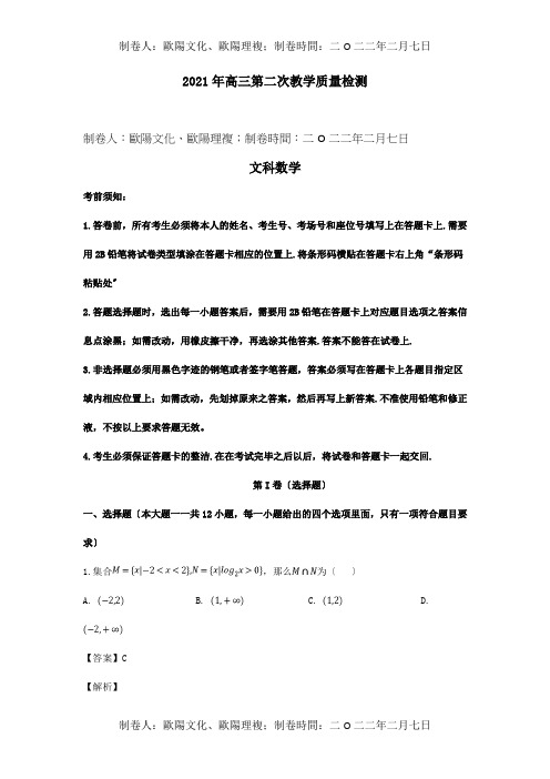 高三数学第二次教学质量检测试题 文含解析 试题