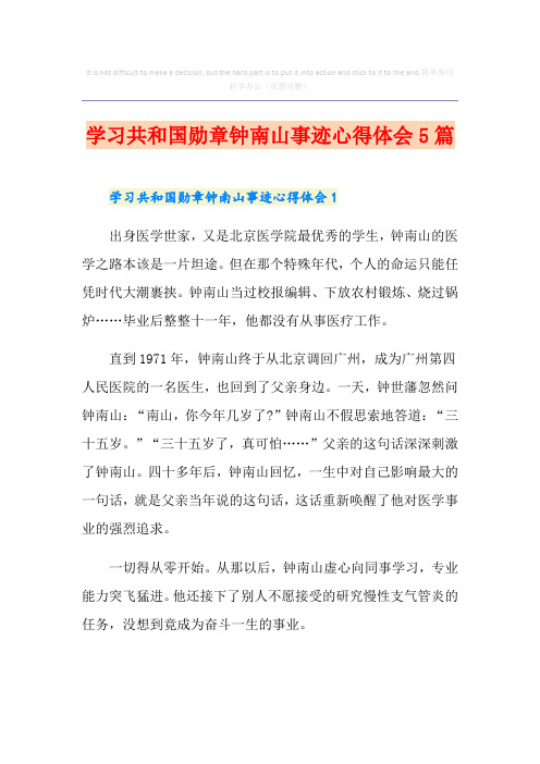 学习共和国勋章钟南山事迹心得体会5篇