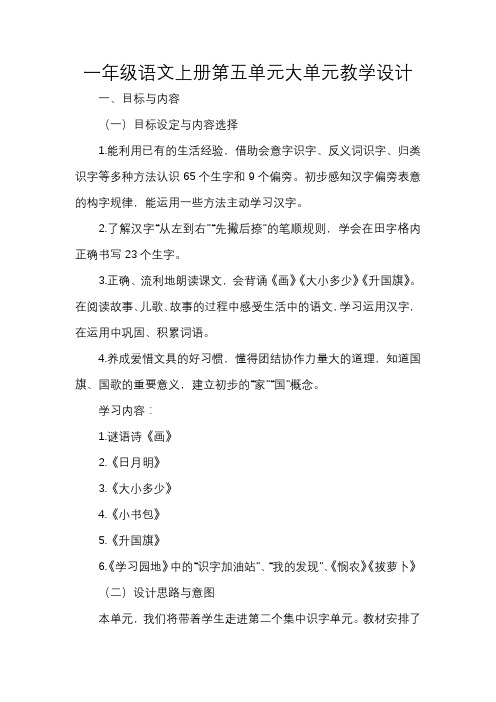 一年级语文上册第五单元大单元教学设计