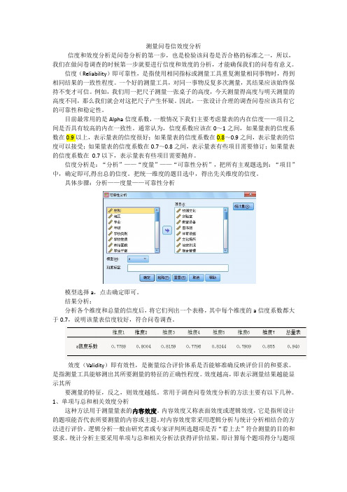 (完整版)SPSS测量问卷信效度分析