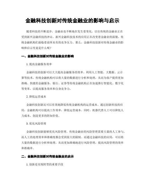 金融科技创新对传统金融业的影响与启示