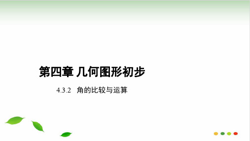 人教版七级数学上册 《角的比较与运算》 课件