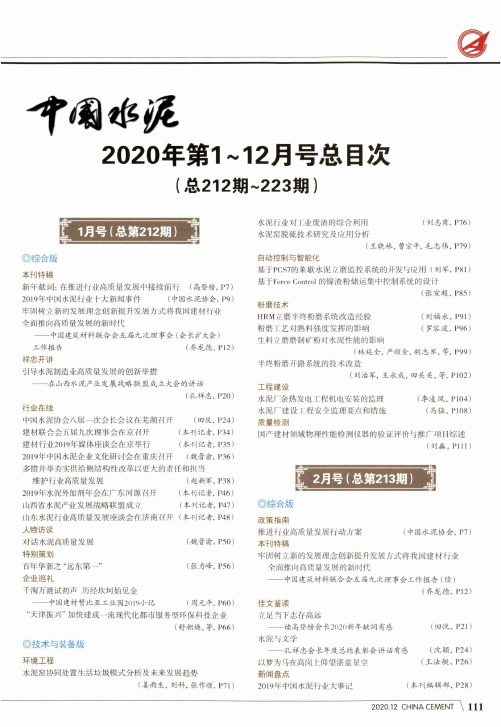 《中国水泥》2020年第1~12月号总目次(总212期~223期)