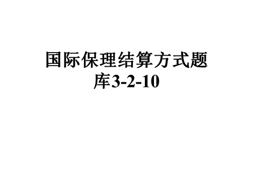 国际保理结算方式题库3-2-10