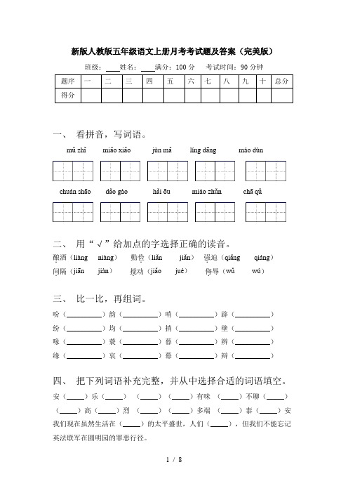 新版人教版五年级语文上册月考考试题及答案(完美版)