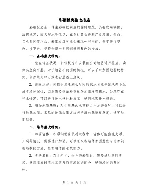 彩钢板房整改措施