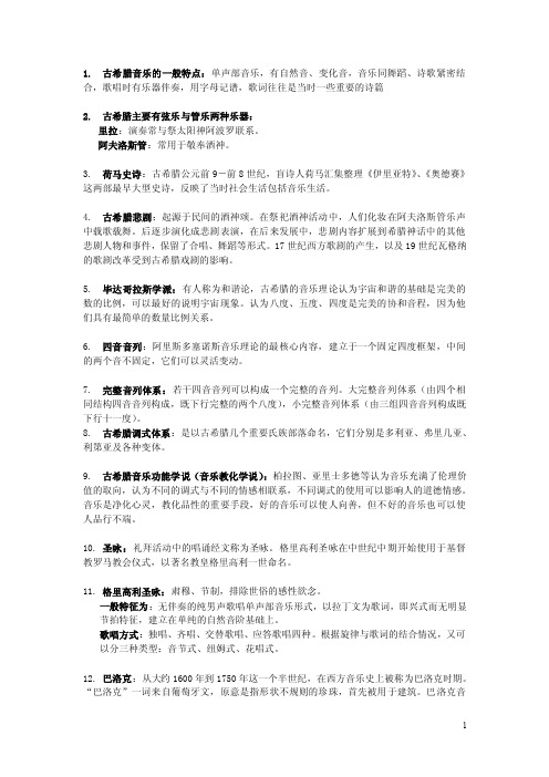 2014西方音乐史名词解释试题一带答案